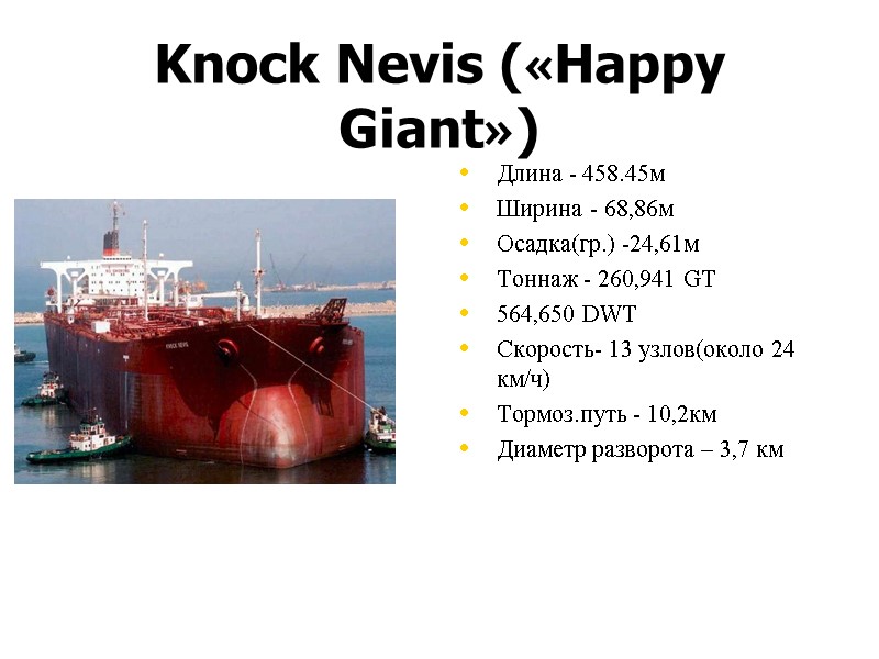 Knock Nevis («Happy Giant») Длина - 458.45м Ширина - 68,86м Осадка(гр.) -24,61м  